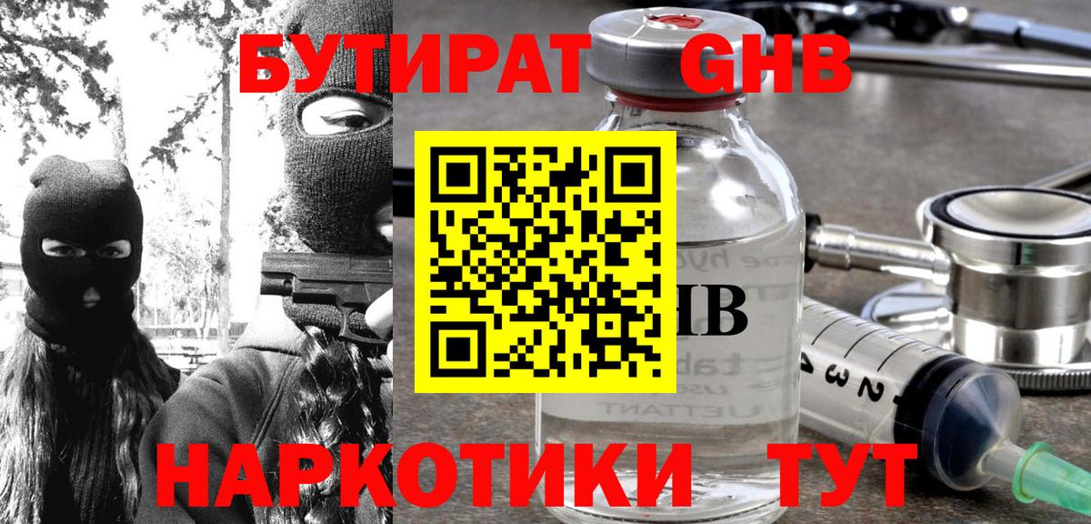 БУТИРАТ GHB Джанкой